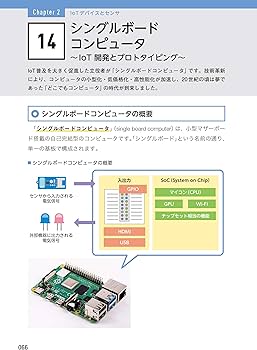 図解即戦力 IoT開発がこれ1冊でしっかりわかる教科書 | 坂東 大輔 |本